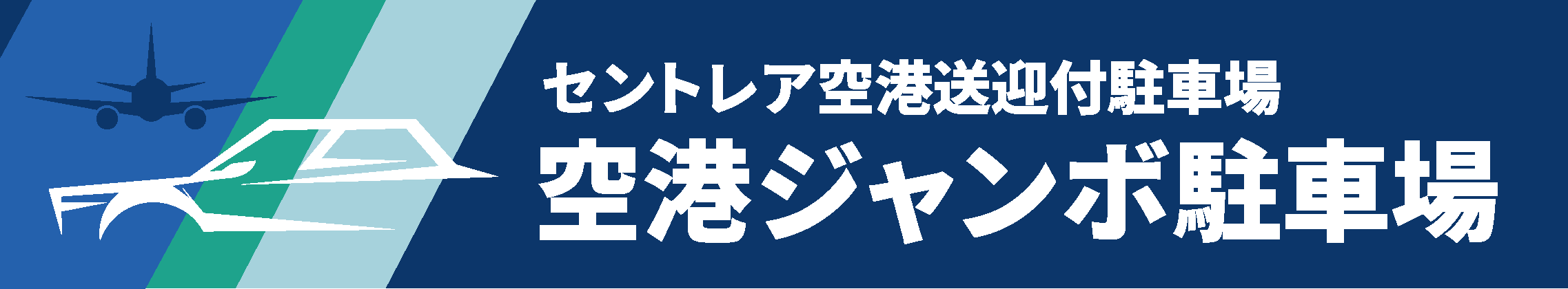 セントレア駐車場と中部国際空港駐車場なら【空港ジャンボ駐車場】