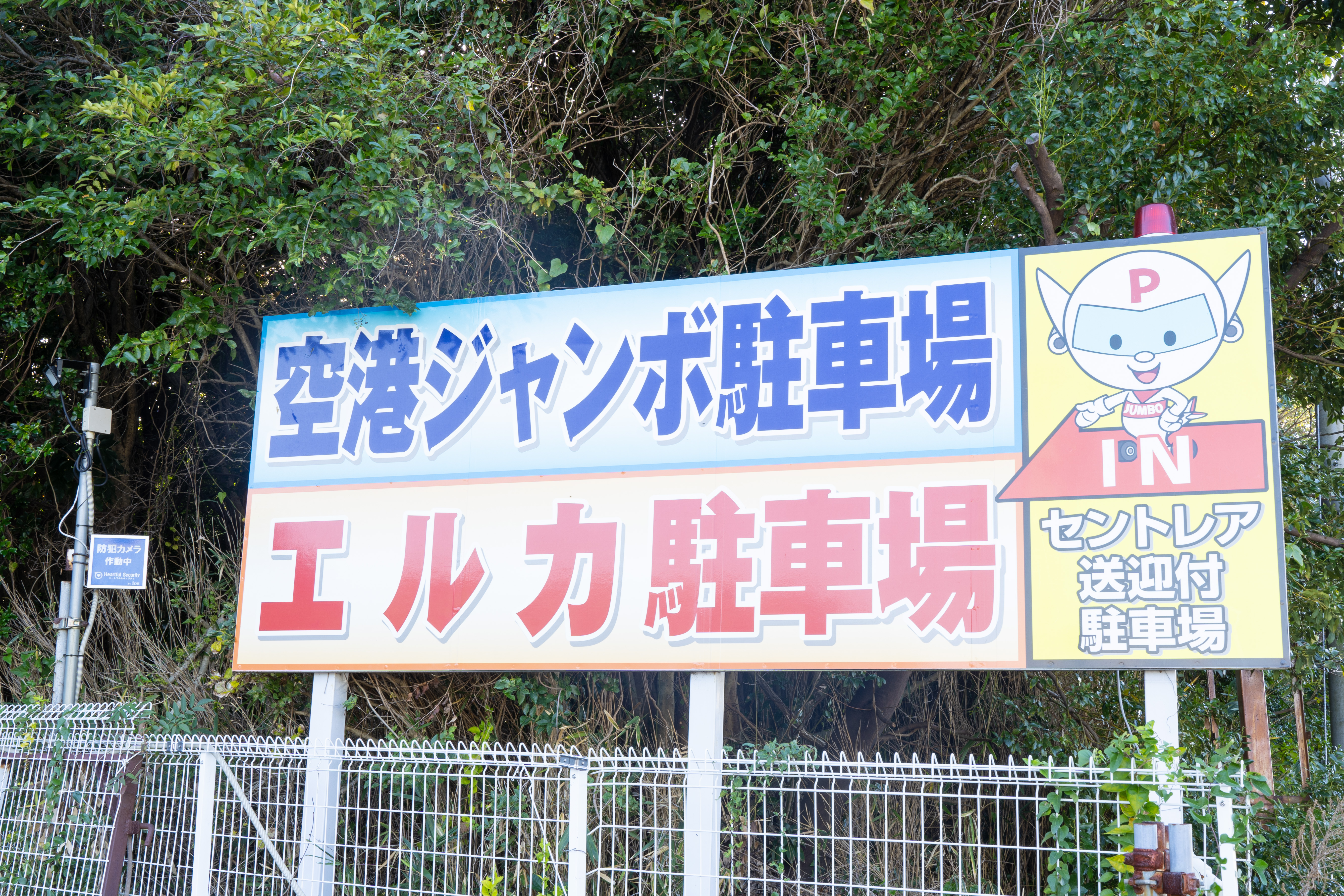 セントレア駐車場と中部国際空港駐車場なら【空港ジャンボ駐車場】